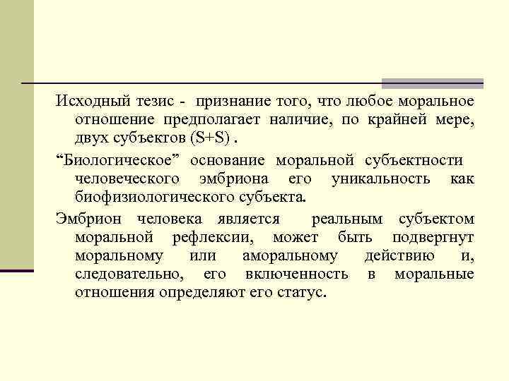 Исходный тезис - признание того, что любое моральное отношение предполагает наличие, по крайней мере,