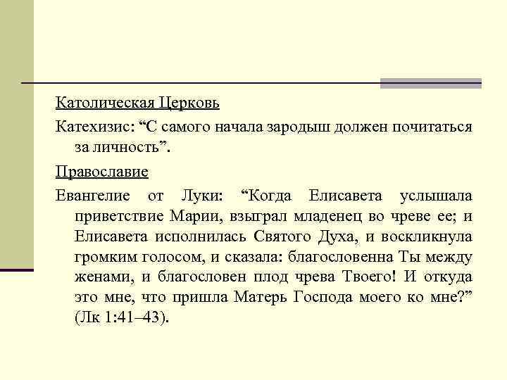 Католическая Церковь Катехизис: “С самого начала зародыш должен почитаться за личность”. Православие Евангелие от