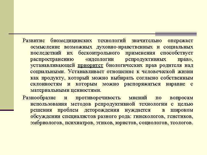 Развитие биомедицинских технологий значительно опережает осмысление возможных духовно-нравственных и социальных последствий их бесконтрольного применения