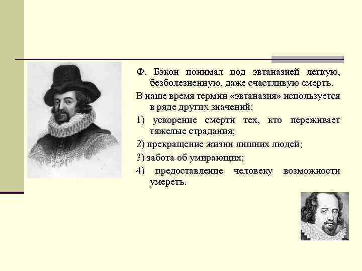 Ф. Бэкон понимал под эвтаназией легкую, безболезненную, даже счастливую смерть. В наше время термин