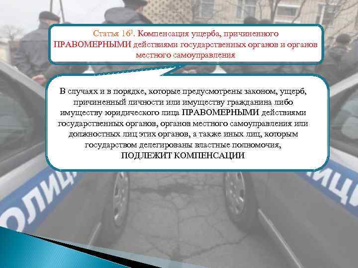 Статья 161. Компенсация ущерба, причиненного ПРАВОМЕРНЫМИ действиями государственных органов и органов местного самоуправления В
