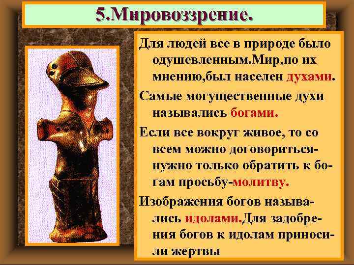 5. Мировоззрение. Для людей все в природе было одушевленным. Мир, по их мнению, был