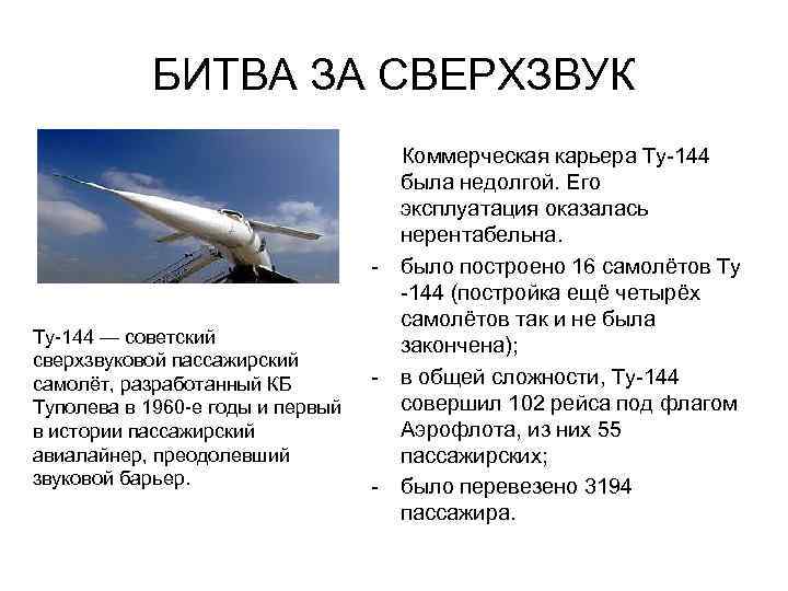 БИТВА ЗА СВЕРХЗВУК Ту 144 — советский сверхзвуковой пассажирский самолёт, разработанный КБ Туполева в