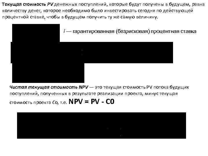 Текущая стоимость PV денежных поступлений, которые будут получены в будущем, равна количеству денег, которое