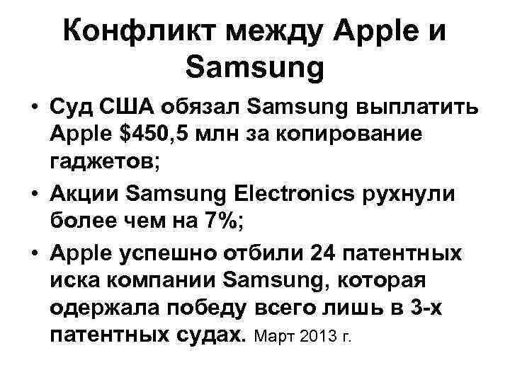 Конфликт между Apple и Samsung • Суд США обязал Samsung выплатить Apple $450, 5