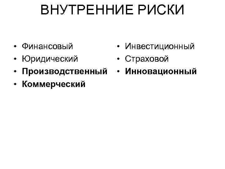 ВНУТРЕННИЕ РИСКИ • • Финансовый Юридический Производственный Коммерческий • Инвестиционный • Страховой • Инновационный