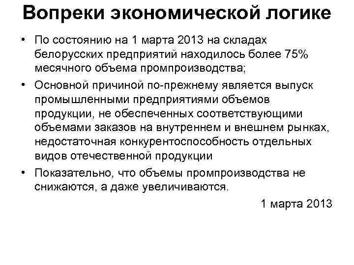Вопреки экономической логике • По состоянию на 1 марта 2013 на складах белорусских предприятий