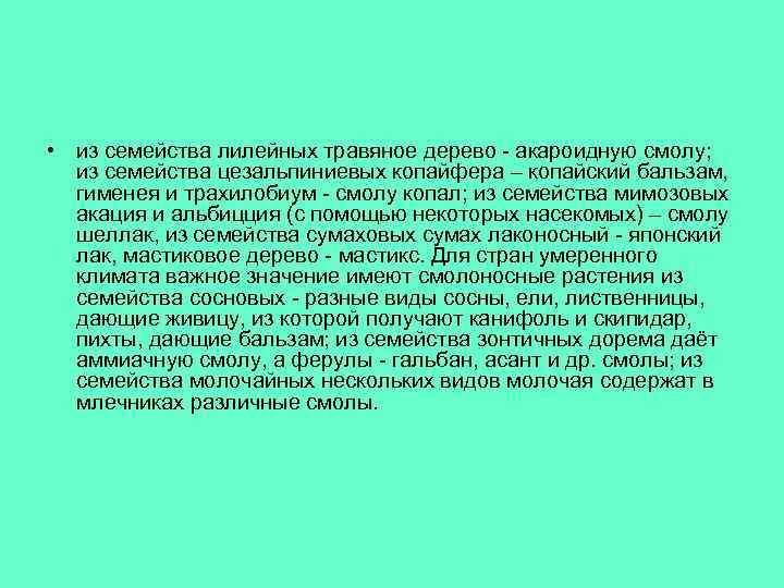  • из семейства лилейных травяное дерево - акароидную смолу; из семейства цезальпиниевых копайфера
