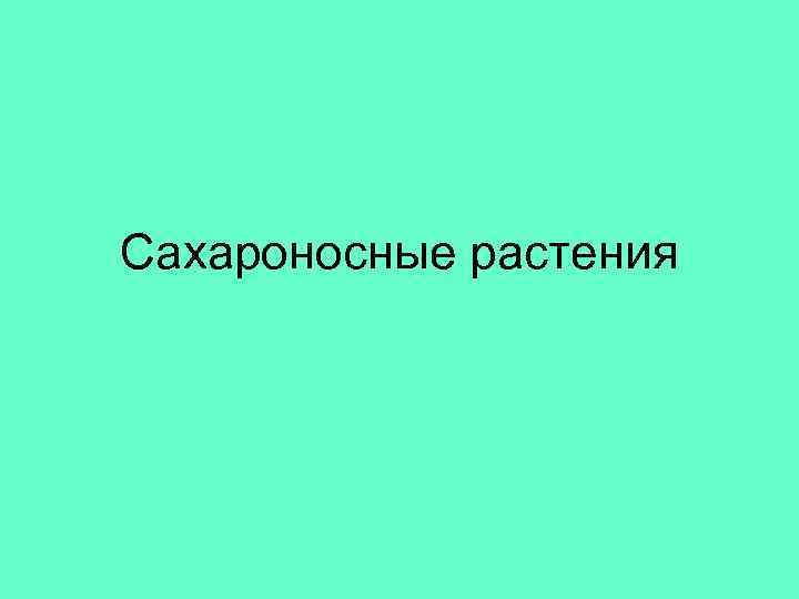 Сахароносные растения 