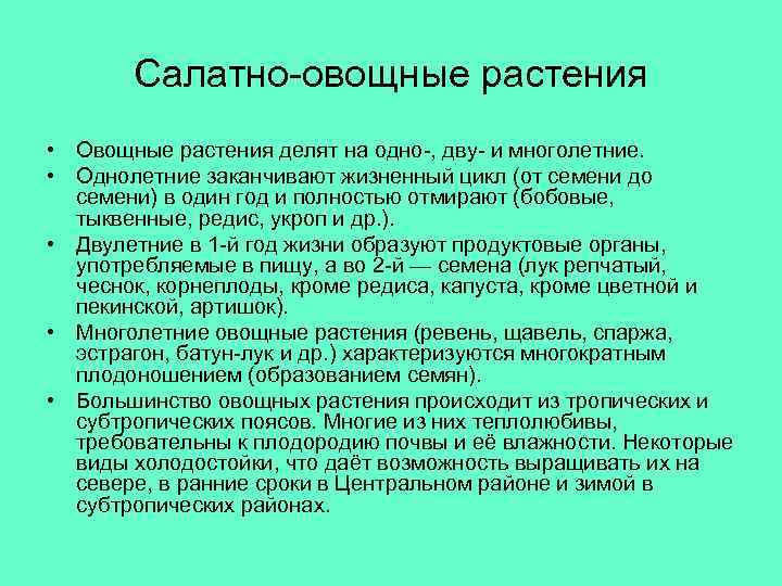 Салатно-овощные растения • Овощные растения делят на одно-, дву- и многолетние. • Однолетние заканчивают