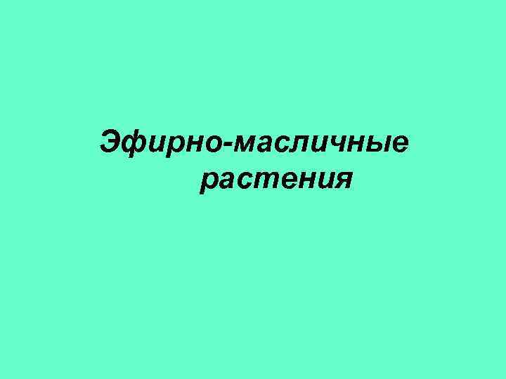Эфирно-масличные растения 
