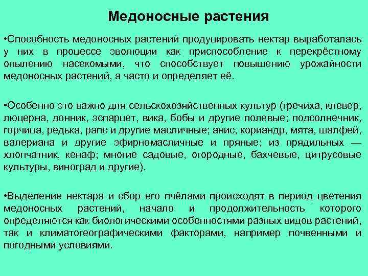Медоносные растения • Способность медоносных растений продуцировать нектар выработалась у них в процессе эволюции
