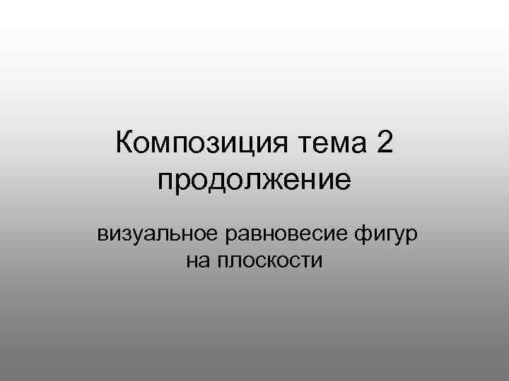 Композиция тема 2 продолжение визуальное равновесие фигур на плоскости 