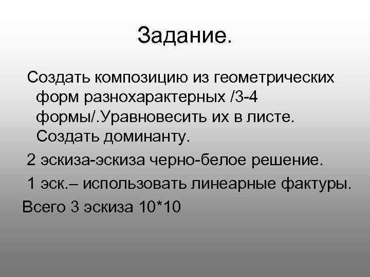 Задание. Создать композицию из геометрических форм разнохарактерных /3 -4 формы/. Уравновесить их в листе.