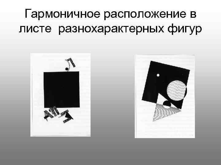 Гармоничное расположение в листе разнохарактерных фигур 