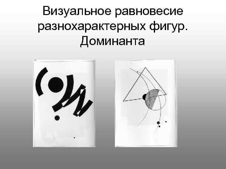 Визуальное равновесие разнохарактерных фигур. Доминанта 