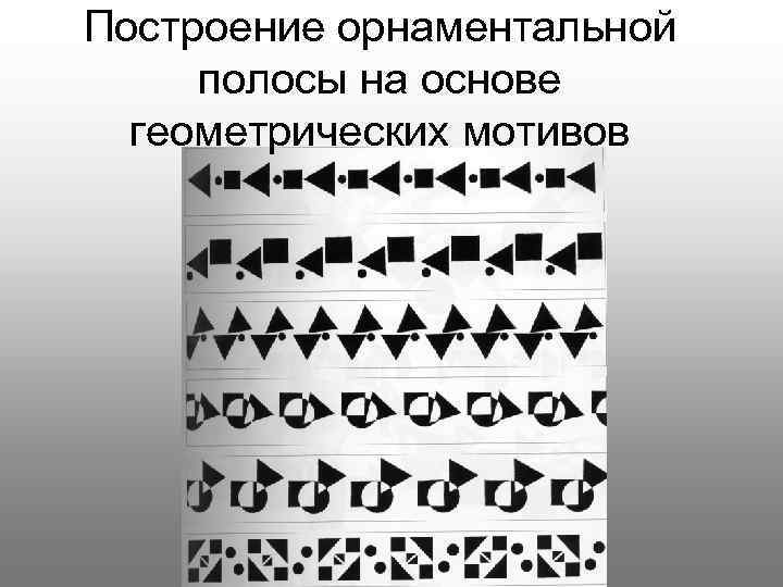 Построение орнаментальной полосы на основе геометрических мотивов 