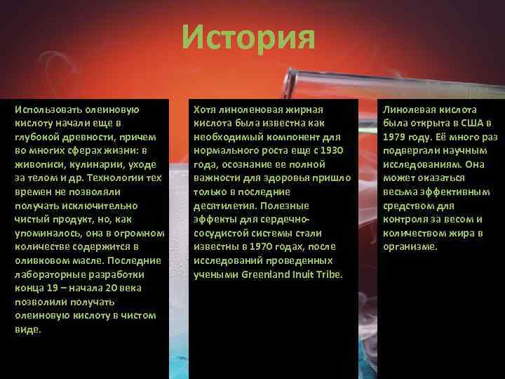 История Использовать олеиновую кислоту начали еще в глубокой древности, причем во многих сферах жизни: