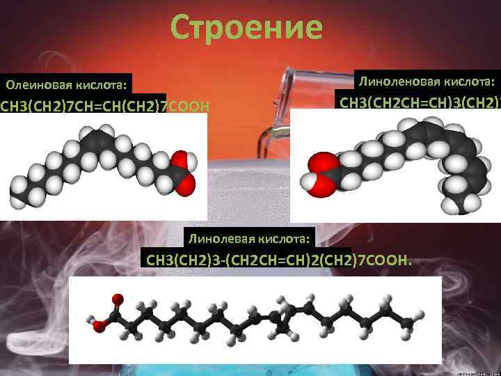 Линоленовая кислота свойства. Олеиновая линолевая линоленовая кислоты. Линоленовая строение. Α-линоленовая кислота.