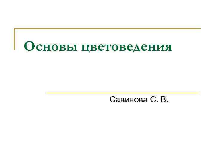 Основы цветоведения Савинова С. В. 