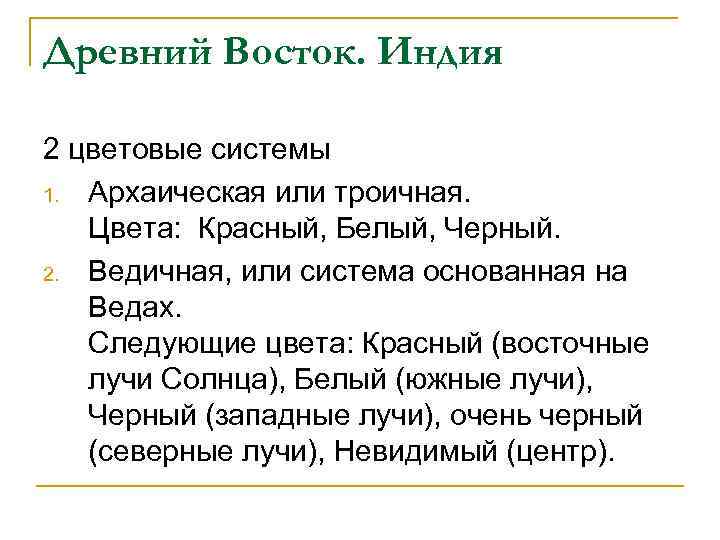Древний Восток. Индия 2 цветовые системы 1. Архаическая или троичная. Цвета: Красный, Белый, Черный.