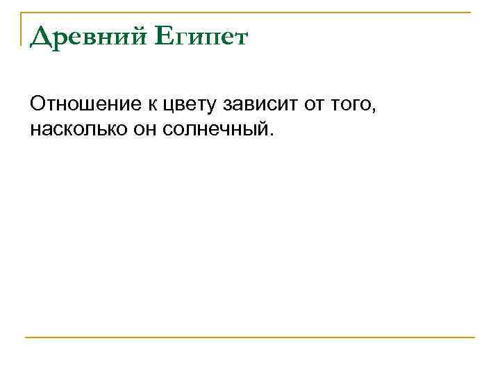 Древний Египет Отношение к цвету зависит от того, насколько он солнечный. 