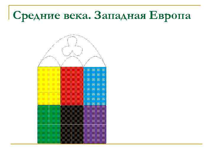 Средние века. Западная Европа 