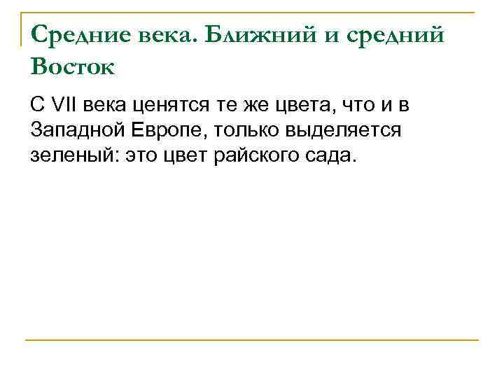 Средние века. Ближний и средний Восток С VII века ценятся те же цвета, что