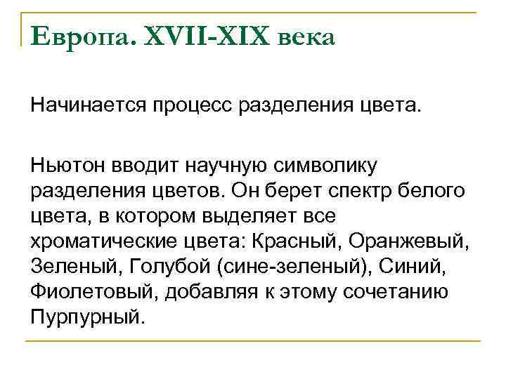 Европа. XVII-XIX века Начинается процесс разделения цвета. Ньютон вводит научную символику разделения цветов. Он