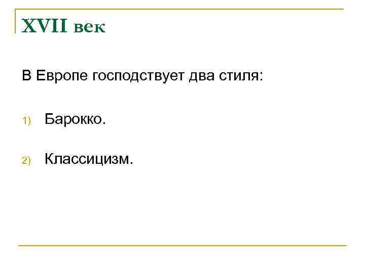 XVII век В Европе господствует два стиля: 1) Барокко. 2) Классицизм. 