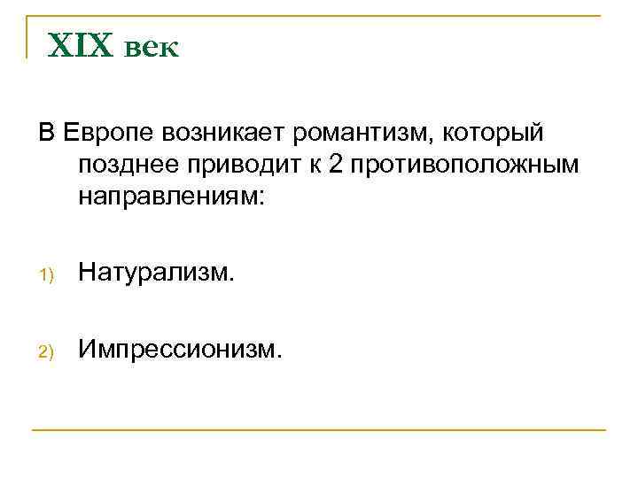 XIX век В Европе возникает романтизм, который позднее приводит к 2 противоположным направлениям: 1)