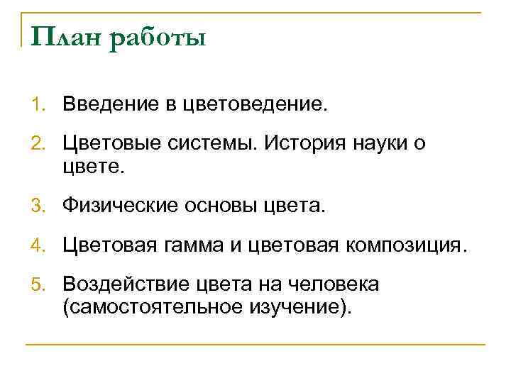 План работы 1. Введение в цветоведение. 2. Цветовые системы. История науки о цвете. 3.