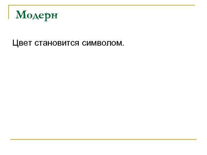 Модерн Цвет становится символом. 
