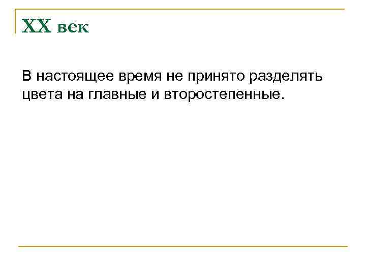 XX век В настоящее время не принято разделять цвета на главные и второстепенные. 