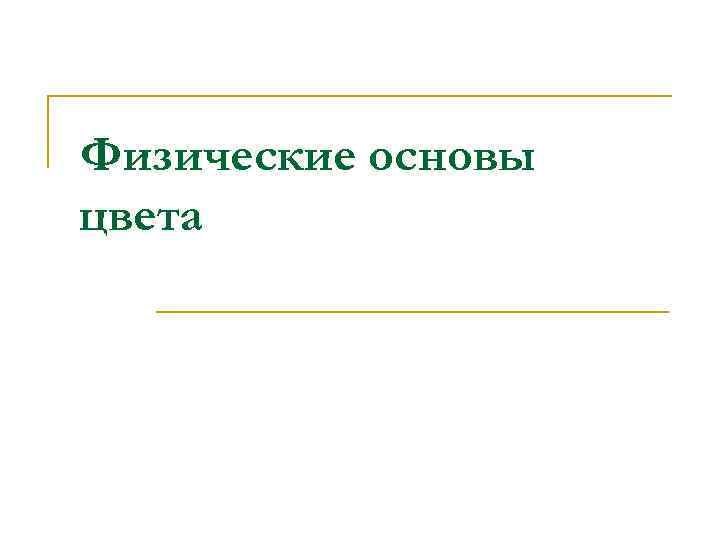 Физические основы цвета 