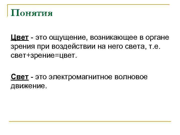 Понятия Цвет - это ощущение, возникающее в органе зрения при воздействии на него света,
