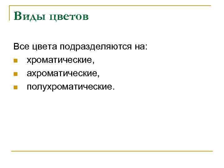 Виды цветов Все цвета подразделяются на: n хроматические, n ахроматические, n полухроматические. 