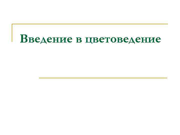 Введение в цветоведение 