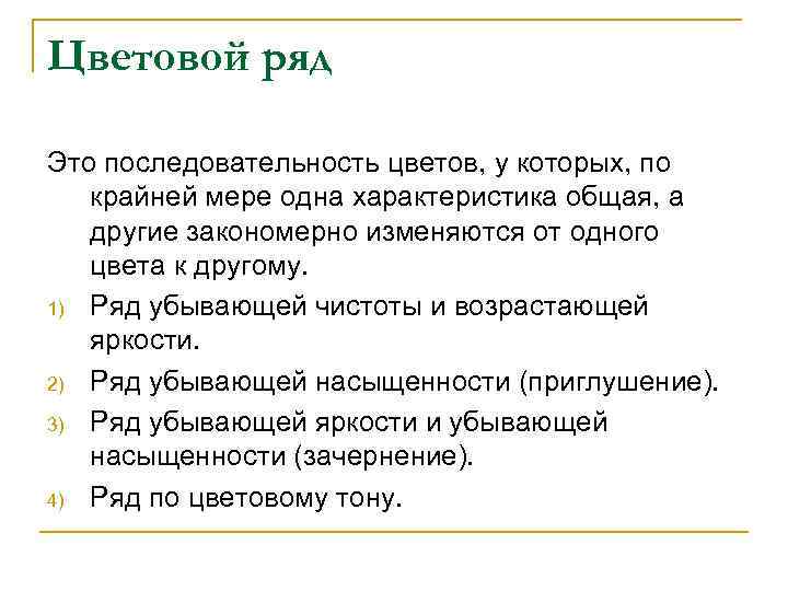 Цветовой ряд Это последовательность цветов, у которых, по крайней мере одна характеристика общая, а