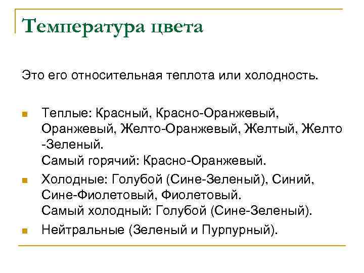 Температура цвета Это его относительная теплота или холодность. n n n Теплые: Красный, Красно-Оранжевый,