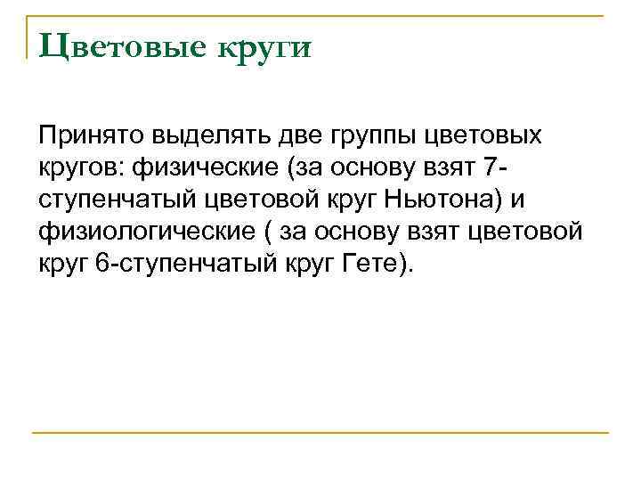 Цветовые круги Принято выделять две группы цветовых кругов: физические (за основу взят 7 ступенчатый