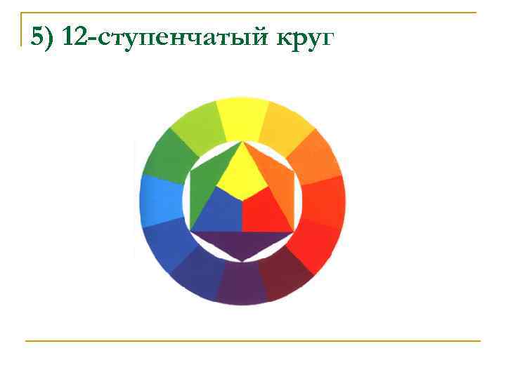 5) 12 -ступенчатый круг 