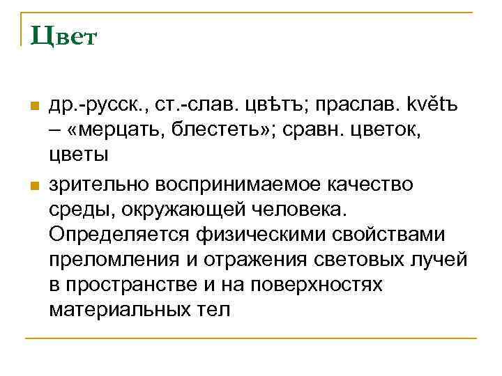 Цвет n n др. -русск. , ст. -слав. цвѣтъ; праслав. květъ – «мерцать, блестеть»