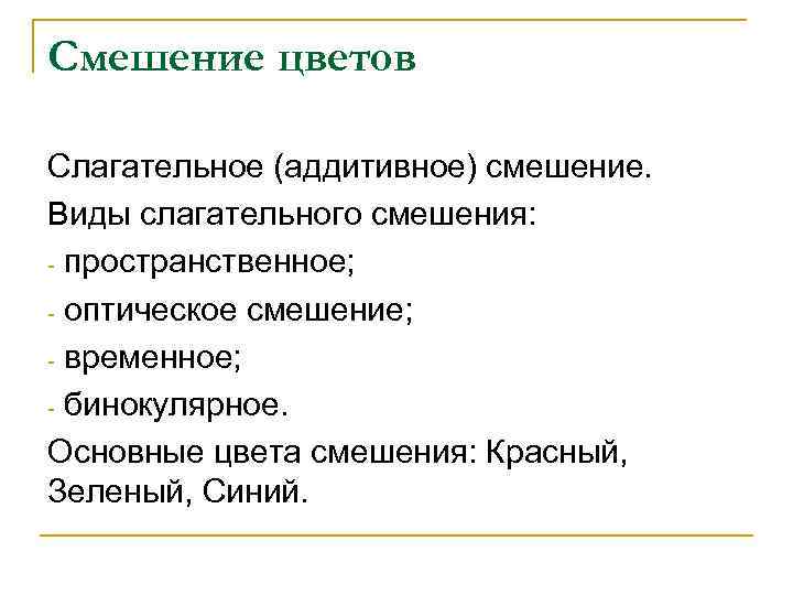 Смешение цветов Слагательное (аддитивное) смешение. Виды слагательного смешения: - пространственное; - оптическое смешение; -