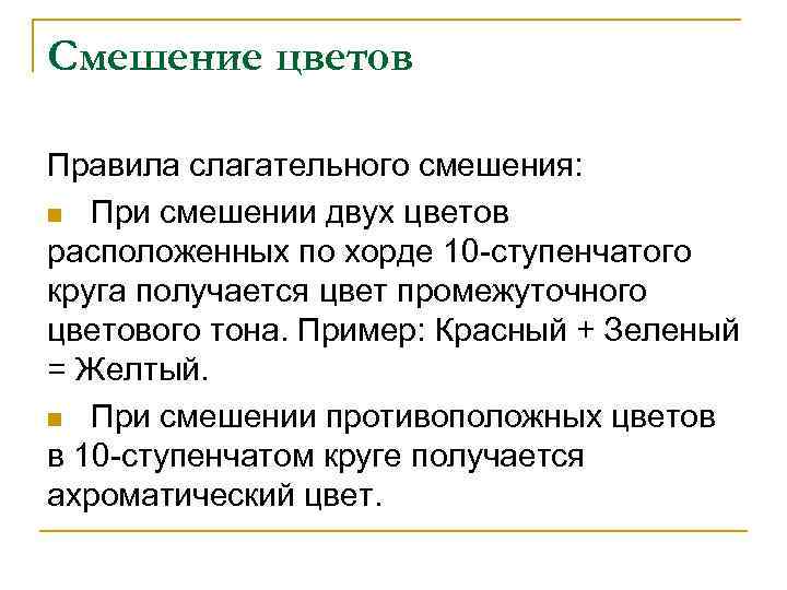 Смешение цветов Правила слагательного смешения: n При смешении двух цветов расположенных по хорде 10