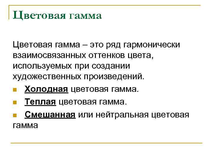Цветовая гамма – это ряд гармонически взаимосвязанных оттенков цвета, используемых при создании художественных произведений.