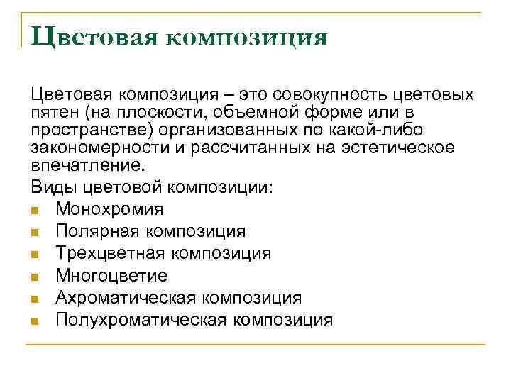 Цветовая композиция – это совокупность цветовых пятен (на плоскости, объемной форме или в пространстве)