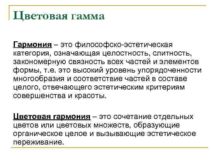 Цветовая гамма Гармония – это философско-эстетическая категория, означающая целостность, слитность, закономерную связность всех частей