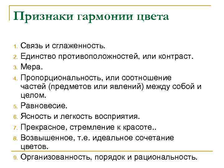 Признаки гармонии цвета 1. 2. 3. 4. 5. 6. 7. 8. 9. Связь и