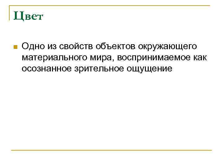Цвет n Одно из свойств объектов окружающего материального мира, воспринимаемое как осознанное зрительное ощущение